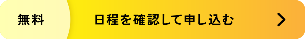 無料　日程を確認して申し込む