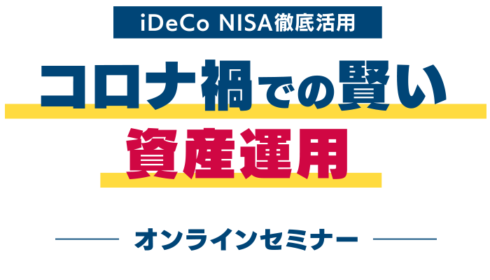 iDeCo　NISA徹底活用　「コロナ禍での賢い資産運用」