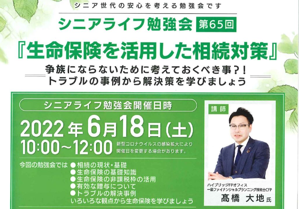 2022年6月 シニアライフ勉強会「生命保険を活用した相続